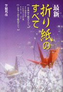 Saishin Origami no Subete (Kan No Mado, etc) : page 146.