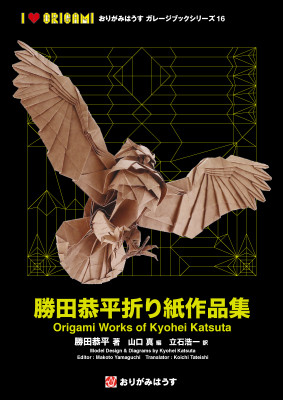 Origami Works of Kyohei Katsuta / 勝田恭平折り紙作品集 : page 147.