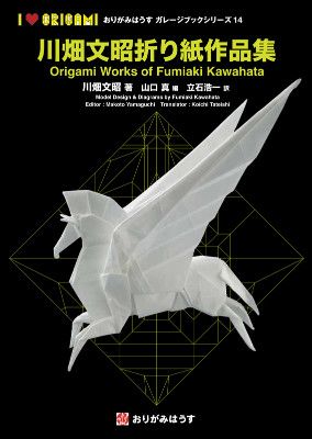Origami Works of Fumiaki Kawahata / 川畑文昭折り紙作品集 : page 10.