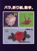 Roses, Origami and Mathematics
