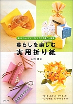 Enjoy Life with Practical Origami (kurashi o tanoshimu jitsuyou origami)