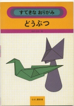 Sutekina Origami 2: Dobutsu (Origami Animals)