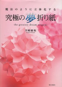 The Greatest Dream Origami