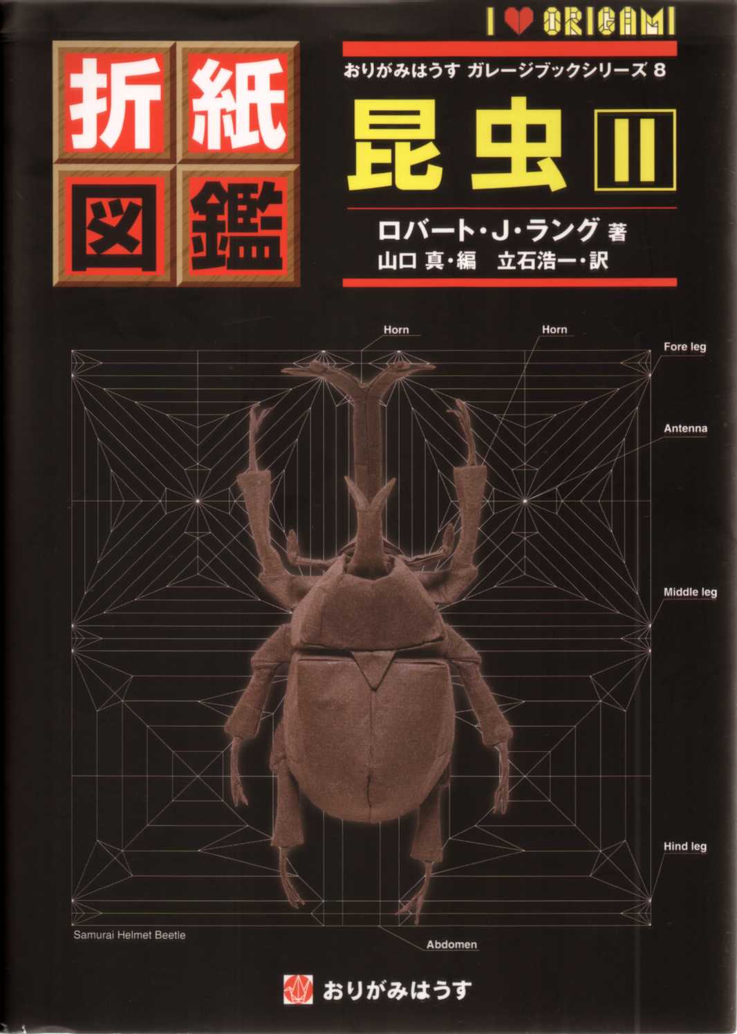 Origami Insects II / 折紙図鑑　昆虫・2