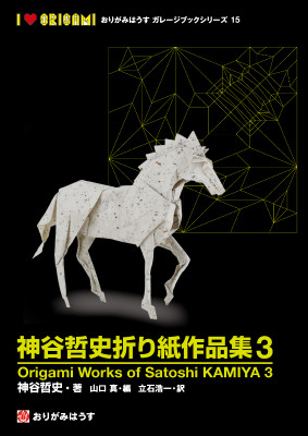 Origami Works of Satoshi KAMIYA 3 / 神谷哲史折り紙作品集3