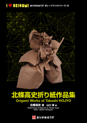 Origami Works of Takashi HOJYO / 北條高史折り紙作品集