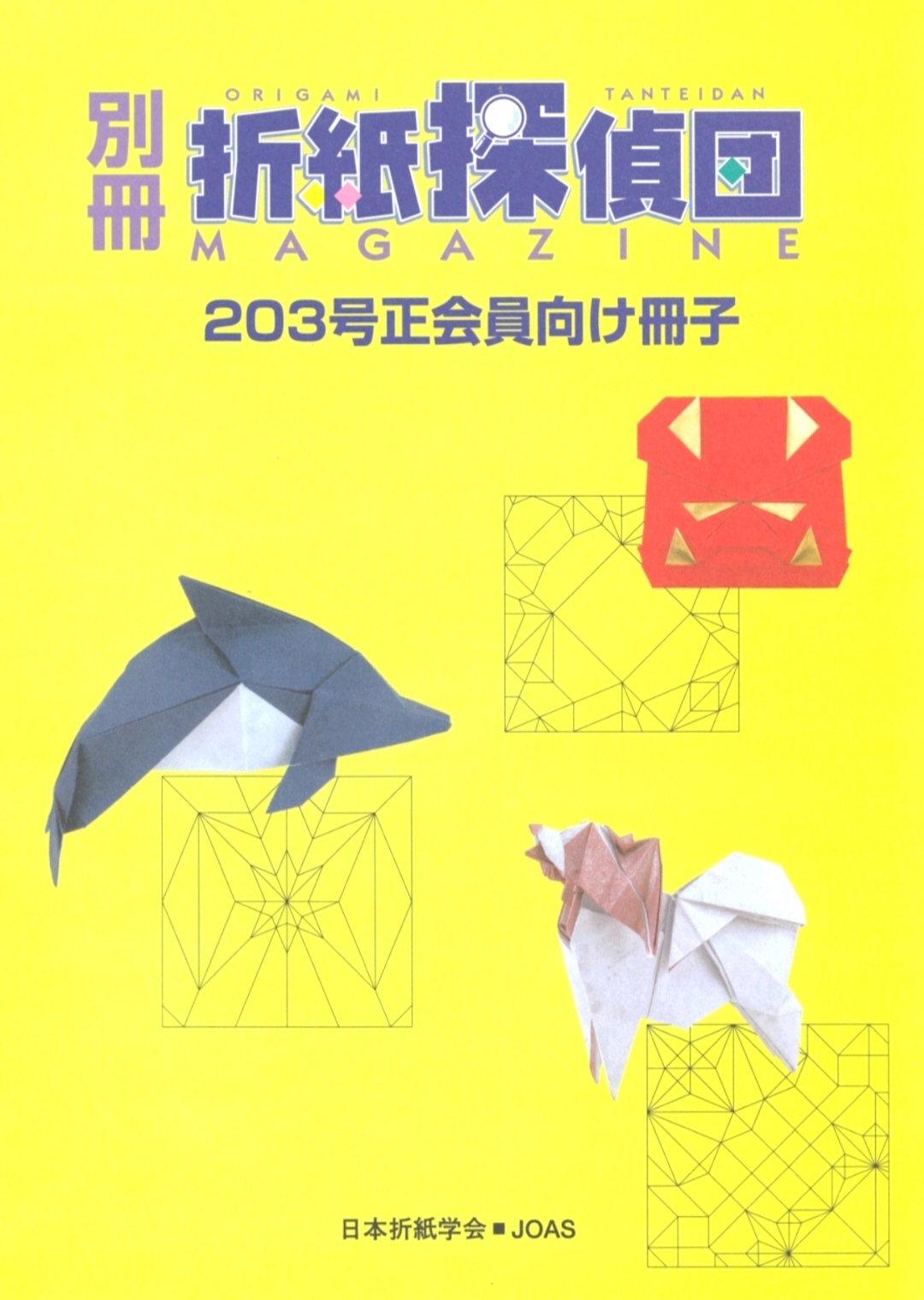 Origami Tanteidan Magazine 203 extra : page 1.