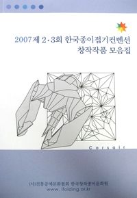 Korean Origami Convention 2007