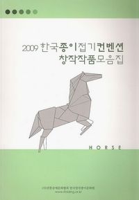 2009 한국종이접기컨벤션창작작품모음집 : page 22.