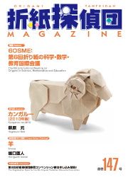 Origami Tanteidan Magazine 147