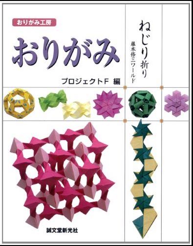 Origami Workshop: Nejiri Ori (Twist Folding) by Shuzo Fujimoto : page 80.